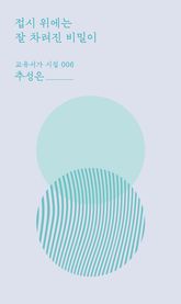 접시 위에는 잘 차려진 비밀이 표지 이미지