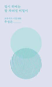 접시 위에는 잘 차려진 비밀이
