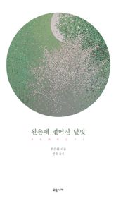왼손에 떨어진 달빛 표지 이미지