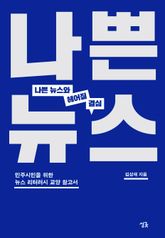 나쁜 뉴스와 헤어질 결심 표지 이미지