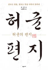 허균의 편지 표지 이미지