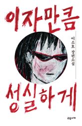 이자만큼 성실하게 표지 이미지