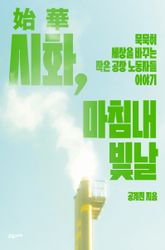 시화, 마침내 빛날 표지 이미지