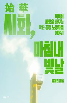 시화, 마침내 빛날