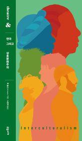 연극 그리고 상호문화주의 표지 이미지