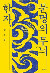 한자, 문명의 무늬 표지 이미지