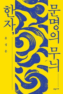 한자, 문명의 무늬