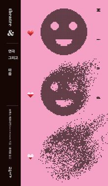 연극 그리고 마음