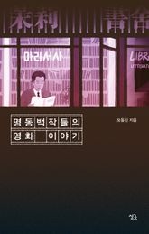 명동백작들의 영화 이야기 표지 이미지
