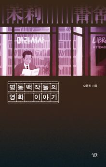 명동백작들의 영화 이야기