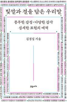 빛깔과 결을 담은 우리말