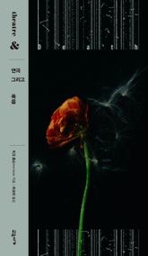 연극 그리고 죽음 표지 이미지