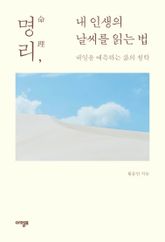 명리, 내 인생의 날씨를 읽는 법 표지 이미지