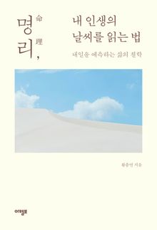 명리, 내 인생의 날씨를 읽는 법