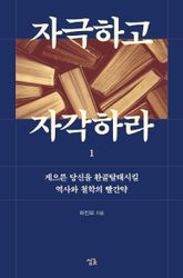 자극하고 자각하라 1 표지 이미지