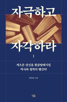 자극하고 자각하라 1