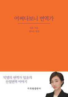 어쩌다보니 번역가