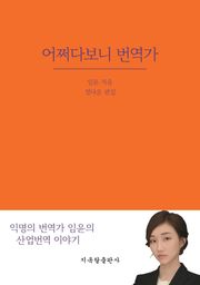 어쩌다보니 번역가