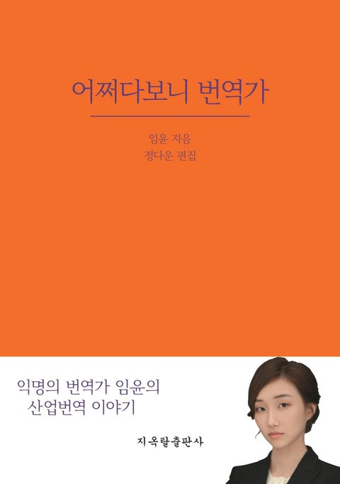 어쩌다보니 번역가 표지 이미지