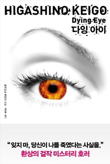 다잉 아이