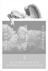 백야행 2 표지 이미지