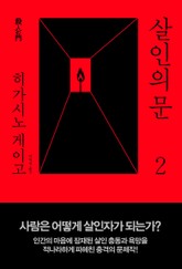 살인의 문 2 표지 이미지