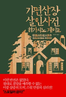 가면 산장 살인 사건