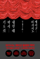 기도의 막이 내릴 때 표지 이미지