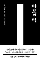 바보의 벽 표지 이미지