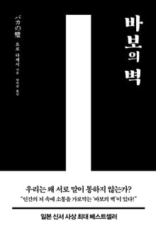 바보의 벽