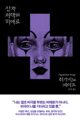 십자 저택의 피에로 표지 이미지