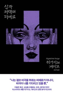 십자 저택의 피에로