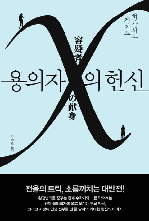 용의자 X의 헌신 표지 이미지