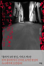 탐정 갈릴레오