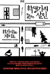 학생가의 살인 표지 이미지