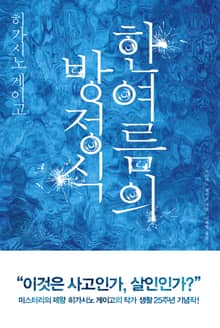 한여름의 방정식