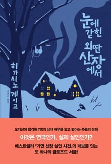 눈에 갇힌 외딴 산장에서