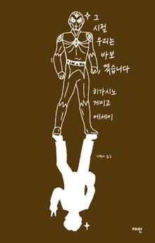 그 시절 우리는 바보였습니다
