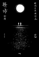 환야 2 표지 이미지