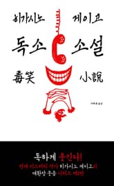 독소 소설 표지 이미지