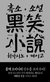 흑소 소설 표지 이미지