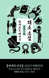 왜소 소설 표지 이미지