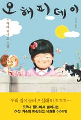 오 해피 데이 표지 이미지