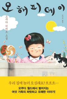 오 해피 데이