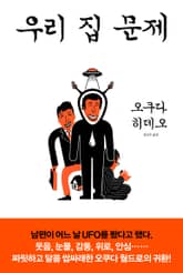 우리 집 문제 표지 이미지