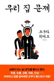 우리 집 문제