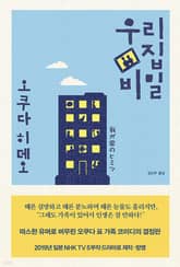 우리 집 비밀 표지 이미지