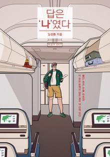 답은 나였다
