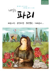 내일은 파리(2019~2020) 표지 이미지