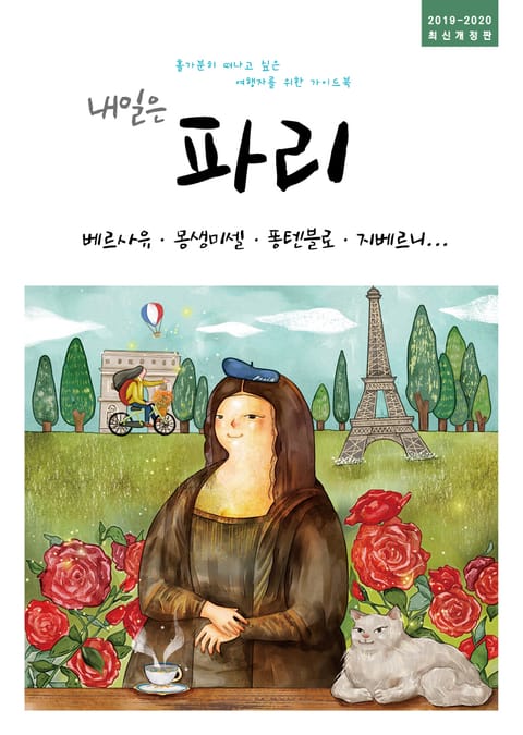 내일은 파리(2019~2020) 표지 이미지